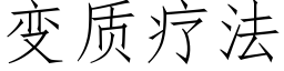 变质疗法 (仿宋矢量字库)