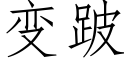 變跛 (仿宋矢量字庫)