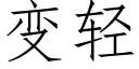 變輕 (仿宋矢量字庫)