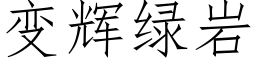 变辉绿岩 (仿宋矢量字库)