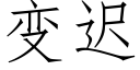 变迟 (仿宋矢量字库)