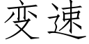 变速 (仿宋矢量字库)