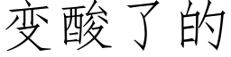 变酸了的 (仿宋矢量字库)