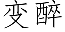 变醉 (仿宋矢量字库)