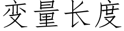 變量長度 (仿宋矢量字庫)