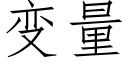 变量 (仿宋矢量字库)