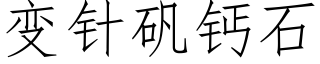 變針礬鈣石 (仿宋矢量字庫)