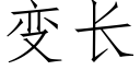 变长 (仿宋矢量字库)