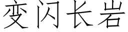 变闪长岩 (仿宋矢量字库)