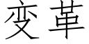 变革 (仿宋矢量字库)