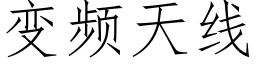 變頻天線 (仿宋矢量字庫)