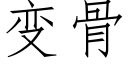 變骨 (仿宋矢量字庫)