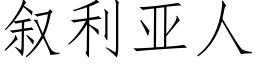 叙利亚人 (仿宋矢量字库)