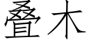 疊木 (仿宋矢量字庫)