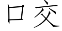 口交 (仿宋矢量字库)