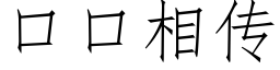 口口相傳 (仿宋矢量字庫)