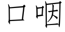 口咽 (仿宋矢量字庫)