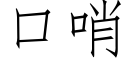 口哨 (仿宋矢量字库)