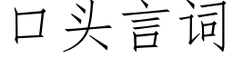 口頭言詞 (仿宋矢量字庫)