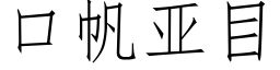 口帆亞目 (仿宋矢量字庫)