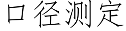 口徑測定 (仿宋矢量字庫)