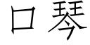 口琴 (仿宋矢量字庫)