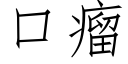 口瘤 (仿宋矢量字庫)