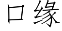 口緣 (仿宋矢量字庫)