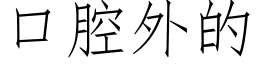 口腔外的 (仿宋矢量字庫)