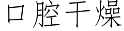 口腔幹燥 (仿宋矢量字庫)