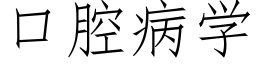 口腔病学 (仿宋矢量字库)