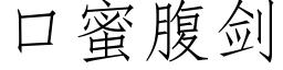 口蜜腹剑 (仿宋矢量字库)