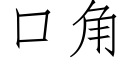 口角 (仿宋矢量字庫)