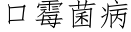 口霉菌病 (仿宋矢量字库)