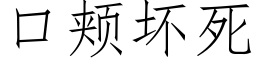 口頰壞死 (仿宋矢量字庫)