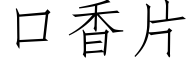 口香片 (仿宋矢量字库)