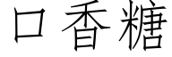 口香糖 (仿宋矢量字库)