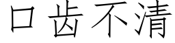 口齒不清 (仿宋矢量字庫)