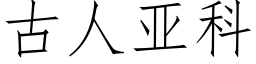 古人亞科 (仿宋矢量字庫)