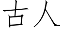 古人 (仿宋矢量字庫)