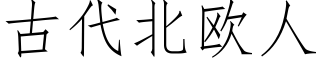 古代北欧人 (仿宋矢量字库)