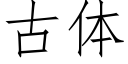 古體 (仿宋矢量字庫)