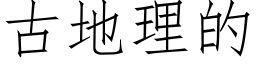 古地理的 (仿宋矢量字库)