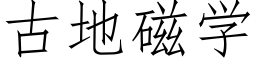 古地磁學 (仿宋矢量字庫)