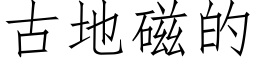 古地磁的 (仿宋矢量字库)