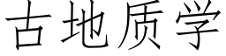 古地质学 (仿宋矢量字库)