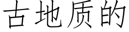 古地质的 (仿宋矢量字库)