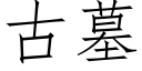 古墓 (仿宋矢量字庫)