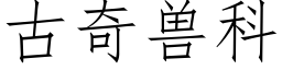 古奇獸科 (仿宋矢量字庫)