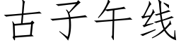 古子午线 (仿宋矢量字库)